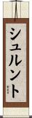 シュルント Scroll