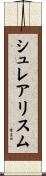 シュレアリスム Scroll