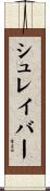 シュレイバー Scroll