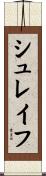 シュレイフ Scroll