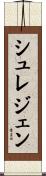 シュレジェン Scroll