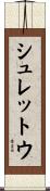 シュレットウ Scroll