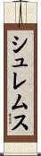 シュレムス Scroll