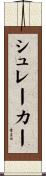 シュレーカー Scroll