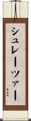 シュレーツァー Scroll