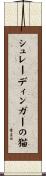 シュレーディンガーの猫 Scroll