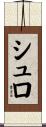 シュロ Scroll