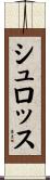 シュロッス Scroll