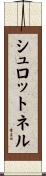 シュロットネル Scroll