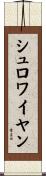 シュロワイヤン Scroll
