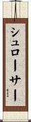 シュローサー Scroll