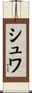 シュワ Scroll