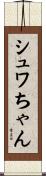 シュワちゃん Scroll