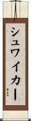 シュワイカー Scroll