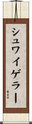 シュワイゲラー Scroll