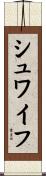 シュワイフ Scroll