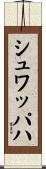 シュワッパハ Scroll