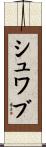 Schwab Scroll