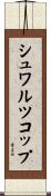 シュワルツコップ Scroll