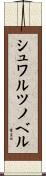 シュワルツノベル Scroll