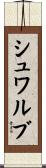 シュワルブ Scroll