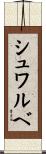 シュワルベ Scroll