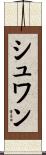 シュワン Scroll