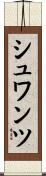 シュワンツ Scroll