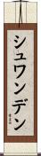 シュワンデン Scroll