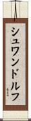 シュワンドルフ Scroll