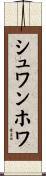シュワンホワ Scroll