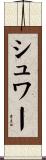 シュワー Scroll