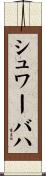 シュワーバハ Scroll