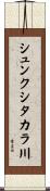 シュンクシタカラ川 Scroll