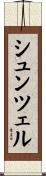 シュンツェル Scroll