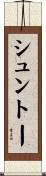 シュントー Scroll