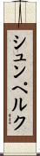 シュンペルク Scroll