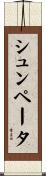 シュンペータ Scroll