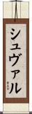 Cheval Scroll