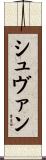 シュヴァン Scroll