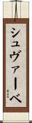 シュヴァーベ Scroll