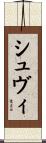 シュヴィ Scroll