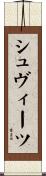 シュヴィーツ Scroll