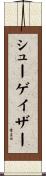 シューゲイザー Scroll