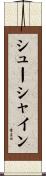 シューシャイン Scroll