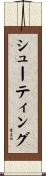 シューティング Scroll