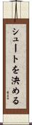 シュートを決める Scroll
