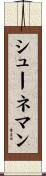 シューネマン Scroll