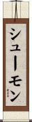 シューモン Scroll