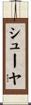 シューヤ Scroll